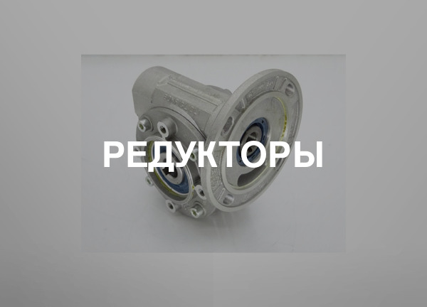 Редукторы