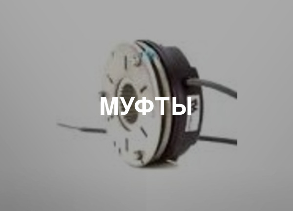 Муфты