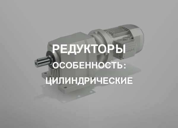 Особенность: Цилиндрические